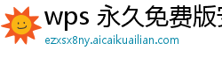 wps 永久免费版安卓版的能用吗知乎推荐文档